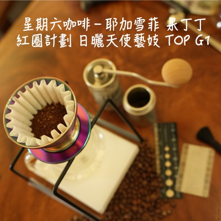 【星期六咖啡】☆果香奔放☆衣索比亞-果丁丁-天使藝妓-日曬-淺焙 百香果 葡萄 檸檬 蘋果 層次果汁感 甜韻濃厚奔放