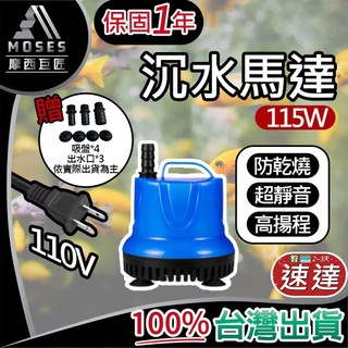 🔩摩西巨匠 保固1年🔩沉水馬達 115W 沈水馬達 低水位馬達 抽水馬達 110V 抽水機 潛水馬達 抽水馬達 水族馬達