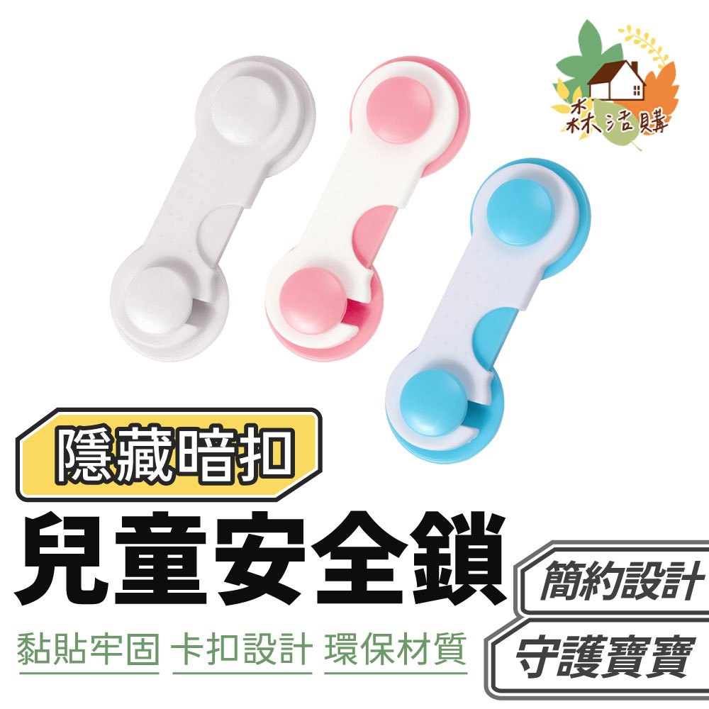 兒童安全鎖 抽屜鎖 櫃子鎖 衣櫃鎖 寶寶安全鎖 冰箱鎖 兒童防護用品 多功能安全鎖 安全鎖