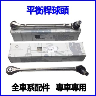 適用Benz CLK240 CLK280 CLK200 SLK350 SLK300 SLK280前後李仔串桿平衡桿球頭