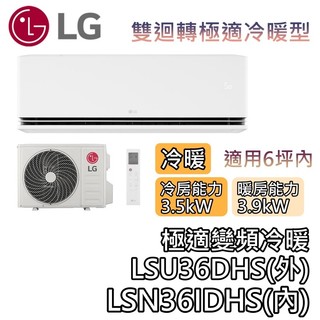LG 樂金 LSU36DHS/LSN36IDHS 雙迴轉極適變頻冷暖冷氣【基本安裝+可退5000】極適冷暖系列 變頻冷暖