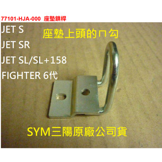 SYM三陽 原廠 JET S SR SL SL+ 158 座墊鎖桿 77101-HJA-000 座墊ㄇ勾 ㄇ扣 六代戰將