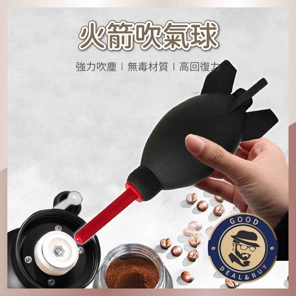 【咖啡叔叔】火箭吹塵球 吹氣球 吹塵球 咖啡用品 吹球 清潔球 除塵球 鍵盤吹球 氣吹球 蛋形吹氣球 火箭吹汽球