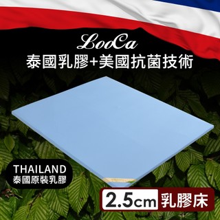 【LooCa】防蹣抗敏2.5cm泰國乳膠床+美國抗菌布套 防蟎防蚊抗敏/雙人單人加大/學生開學租屋/外宿折疊床/民宿飯店