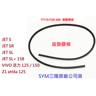 SYM三陽 原廠 JET S SR SL SL+ 158 座墊橡皮 77115-FZA-000 座墊膠條 VIVO 活力