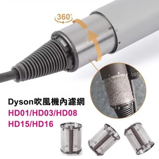 適用Dyson戴森 金屬內濾網 吹風機濾網 過濾網防塵罩 HD01/HD03/HD08/HD15/HD16 清潔配件