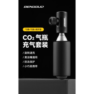 BENGGUO BG-1621 CO2快速打氣筒組 快速充氣(氣嘴+防凍套) 多款選擇【飛輪單車】【蝦皮價】