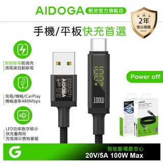 AIDOGA 100W快充 三合一 Type-C智能斷電數顯充電傳輸線 鎧甲 1.2M 支援iPhone17/安卓/手機