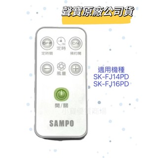 【聲寶原廠公司貨】聲寶SAMPO電風扇遙控器 SK-FJ14PD、SK-FJ16PD 風扇遙控器 遙控