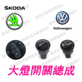 VW 福斯 SKODA 大燈 頭燈 車燈 總成 開關 按鍵 按鈕 霧燈 RAPID FABIA 斯柯達
