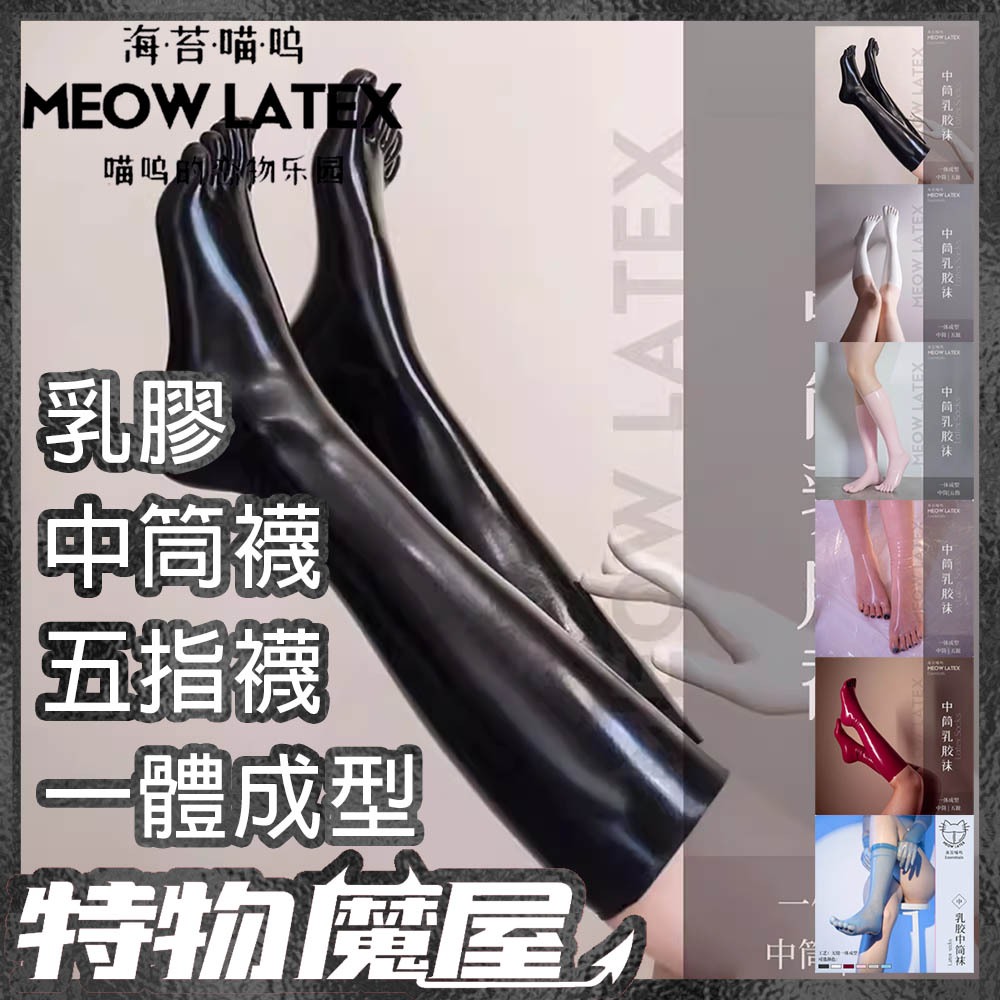 【特物魔屋】海苔喵嗚 黑色中筒襪乳膠襪五指乳膠襪乳膠衣COSPLAY kigurumi zentai 情趣襪