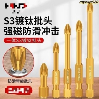 台灣出貨 S3防滑鍍鈦抗衝擊強磁十字批頭高扭力手電鑽電動螺絲刀超硬起子頭螺絲起子 批頭 磁吸 一字 螺絲刀 六角柄520