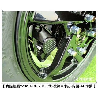 【老司機彩貼】SYM DRG 2.0 158 二代 後煞車卡鉗 飾貼 卡夢 髮絲紋 碳纖維 貼紙 防刮 遮傷