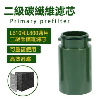 【LADUTA 拉布塔】戶外淨水器濾芯 第二級濾芯 L610 L800 通用濾芯 單兵淨水器過濾芯 替換濾芯 濾芯
