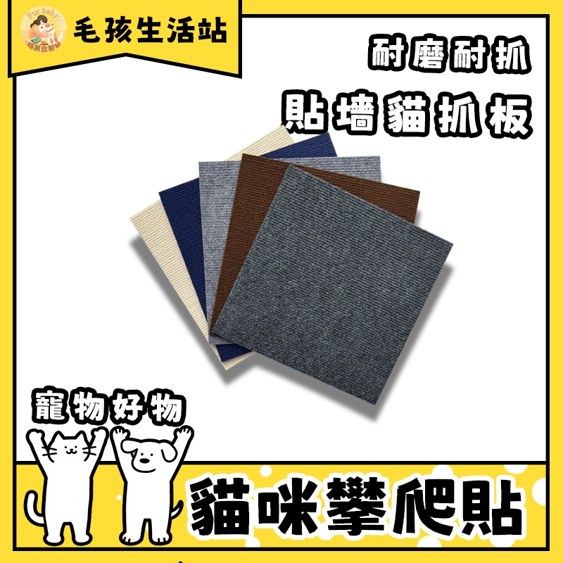 貓抓墊 貓抓貼 貓咪攀爬貼 隨意剪貼 貓爬貼 逗貓神器 耐磨 耐抓 不掉屑 貓爬架 貼墻貓抓板 貓咪攀爬 貓抓板