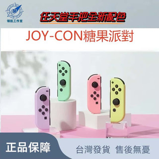 隔日到貨 任天堂 Switch Joy-con 原廠 左右手把 無線控制器 左右手把 支援健身環 多色可選 全新盒裝未拆