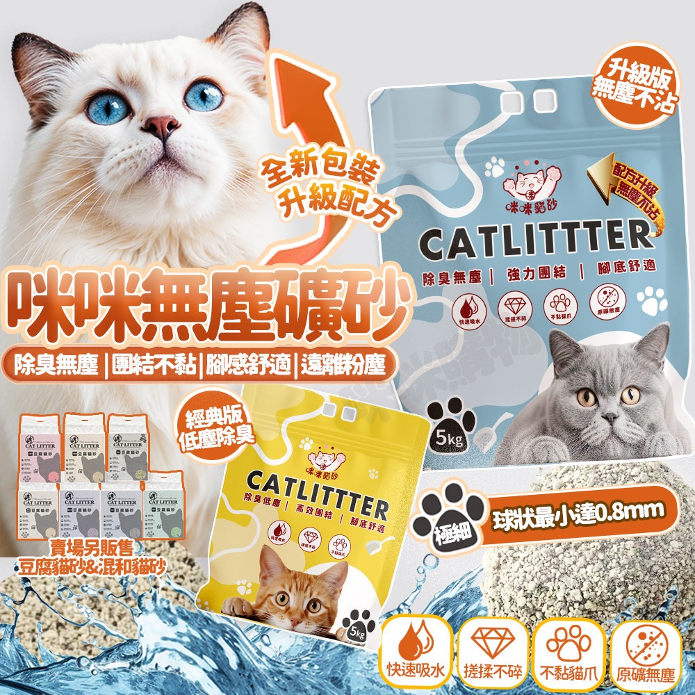 咪咪貓砂 礦砂 無塵除臭佳 高效凝結 貓礦砂 礦砂貓砂 貓砂 除臭貓砂 無塵貓砂 無塵礦砂 貓沙 球砂 黑金砂 貓咪用品