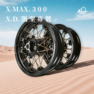 【XD】YAMAHA X-MAX 300 前15吋/後14吋 真空鋼絲框 黑框金鋼絲 輪框 鋼絲框 無須內胎 前+後一組