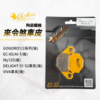 【免運 強化煞車】雞牌 煞車皮 來令片 剎車皮 碟煞 適用 GOGORO 1-2 VIVA EC05 AI1