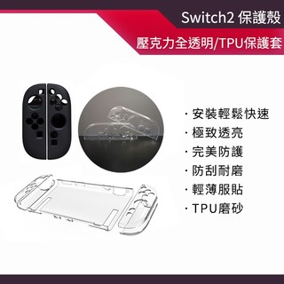 【NS2】Switch 2 透明保護殼 手把保護套 透明殼 手柄殼 透明硬殼 任天堂 Nintendo 分離式保護殼