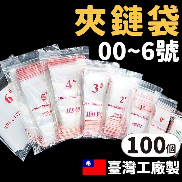 00~6號由任袋 透明夾鏈袋 PE夾鏈袋 /一包100入 夾鍊袋 封口袋 密封袋 保鮮袋 包裝夾鏈袋 分裝袋 透明收納袋