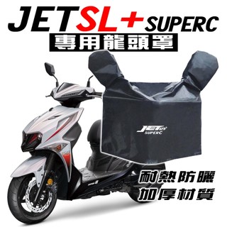 NEW JET SL/SL+ SUPER C 158 龍頭罩/車罩/防塵罩 三陽 SYM 防塵 防曬 防水布 抗UV