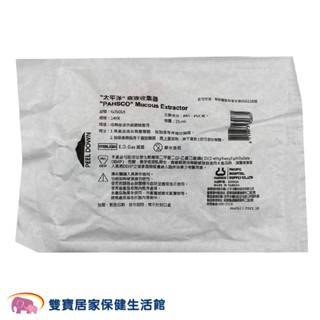太平洋痰液收集器14FR 25ml 臺製 拋棄式收集器 癈液收集器 廢液收集瓶 抽痰用