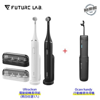 【未來實驗室】Ultraclean 電動旋轉潔牙組 Ocare handy 行動攜便洗牙機 洗牙機 電動牙刷 組合優惠