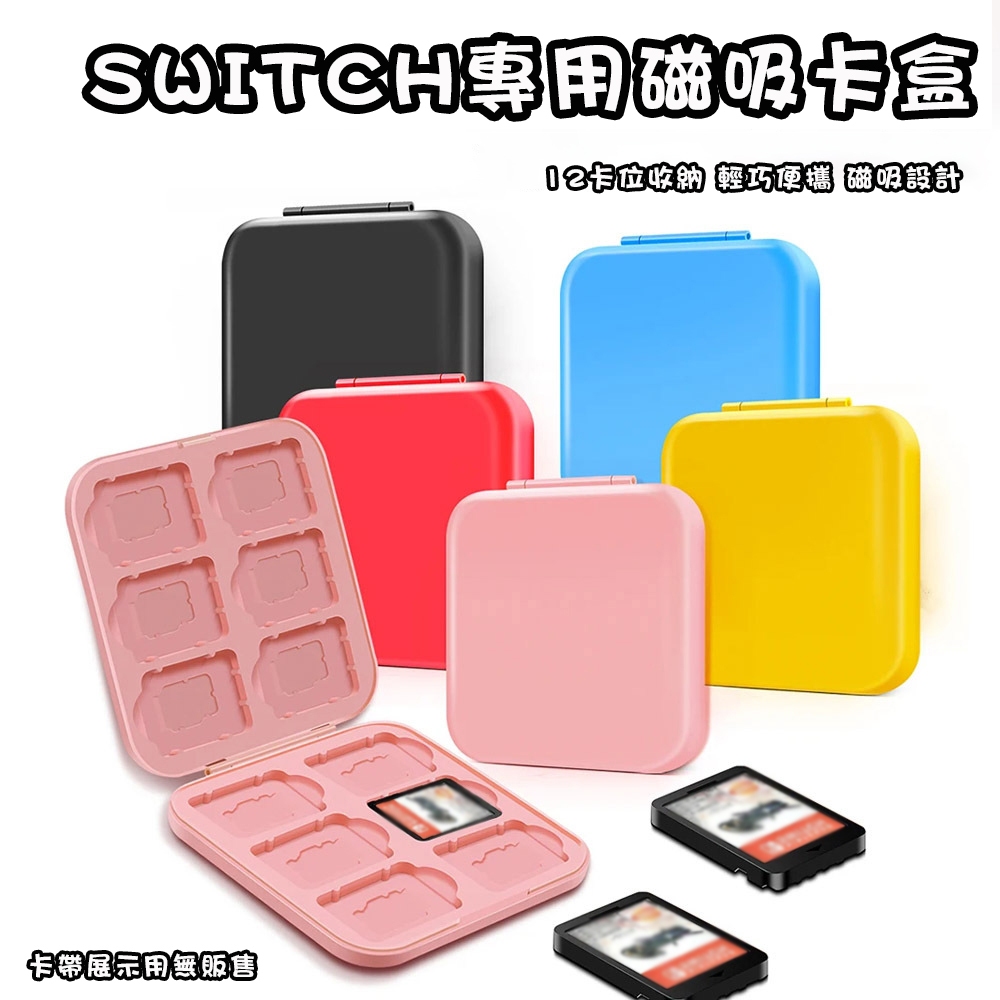 遊戲卡帶收納盒 適用Switch磁吸卡盒 磁吸便攜配件盒 適用Switch卡帶 卡帶磁吸收納盒 12枚裝卡盒 卡帶卡盒
