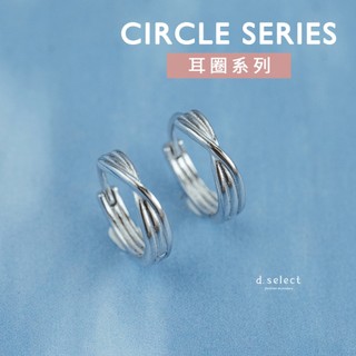 【d.select】925純銀耳環。流光軌跡│扭紋 耳圈 耳針 抗過敏