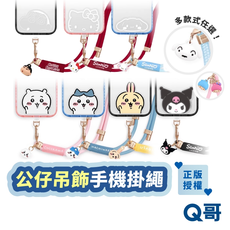 三麗鷗 公仔吊飾手機背帶 吉伊卡哇 蠟筆小新 大耳狗 庫洛米 雙子星 Kitty 小八 掛繩 手掛繩 GAS007