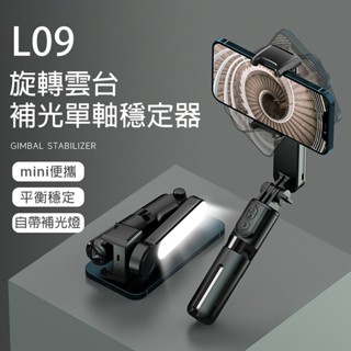 L09旋轉單軸穩定器【臺灣NCC認證】自拍棒 藍芽自拍棒 補光燈 自拍桿 自拍神器三腳架