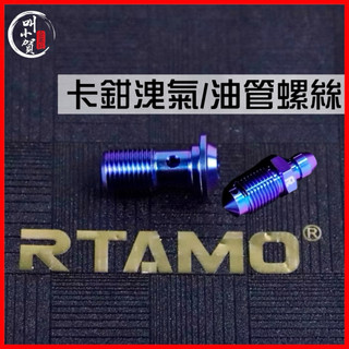 卡鉗洩氣螺絲 油管螺絲 Brembo卡鉗 螺絲 鈦螺絲 洩氣 油管 卡鉗螺絲 對四卡鉗螺絲 大螃蟹螺絲 洩氣油管螺絲