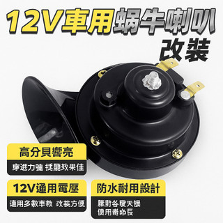 12V車用喇叭 蝸牛喇叭改裝