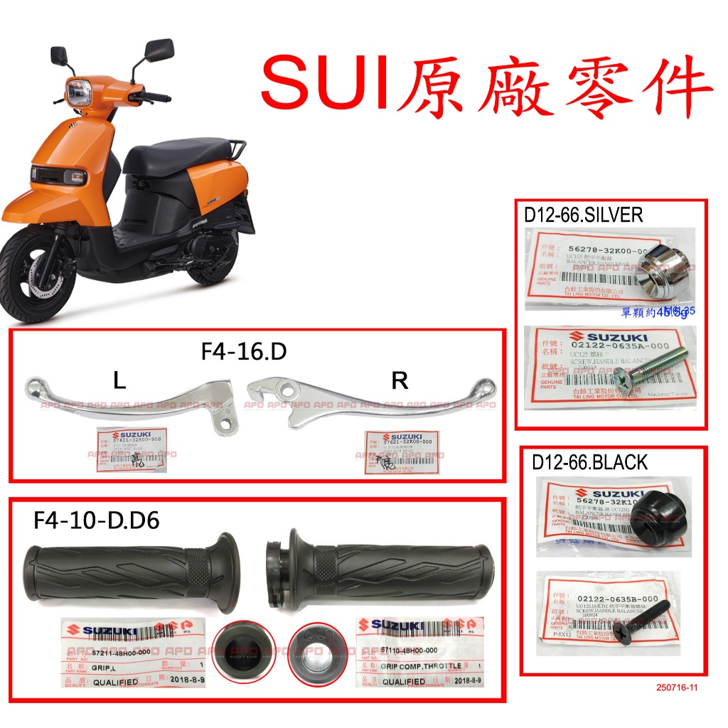 APO~正SUZUKI原廠零件/SUI握把套/SUI端子-鐵質亮面款/SUI煞車拉桿/SUI拉桿/