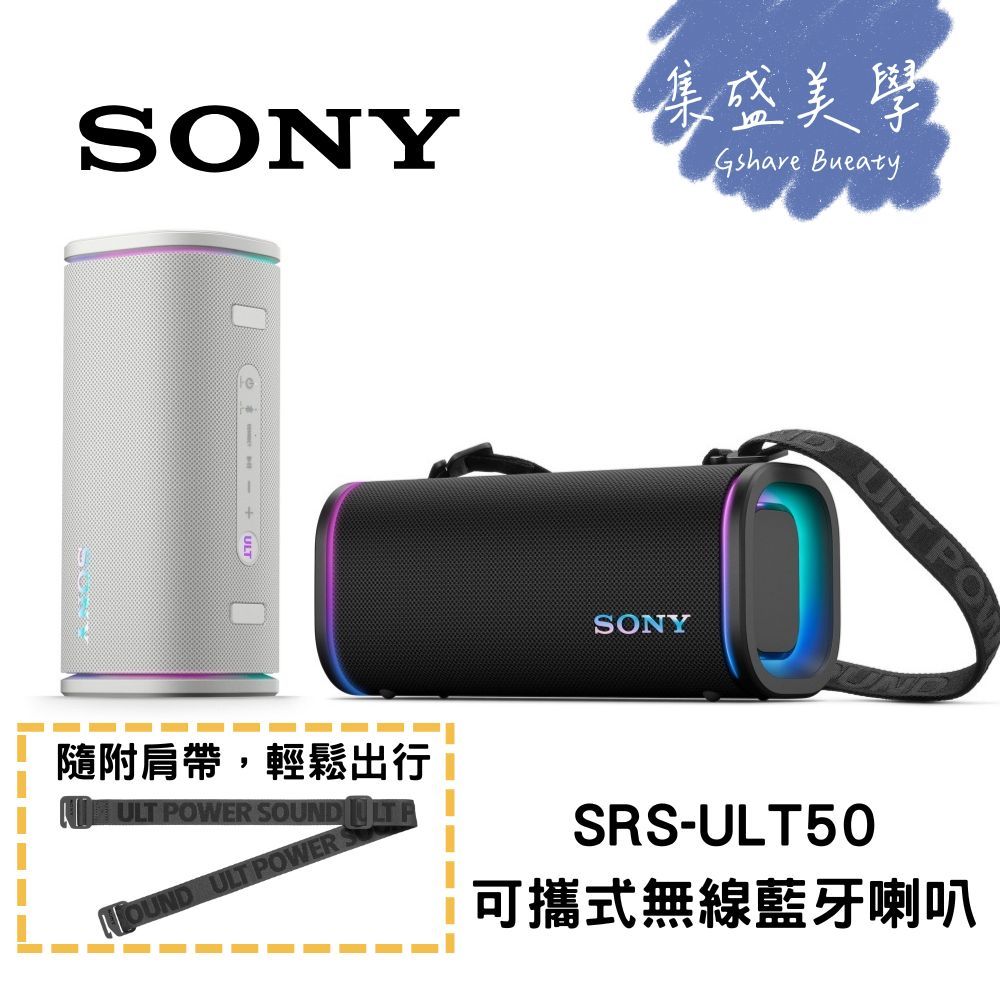 SONY 索尼 ULT FIELD 5 可攜式無線藍牙喇叭 (SRS-ULT50) 送禮 交換禮物 公司貨