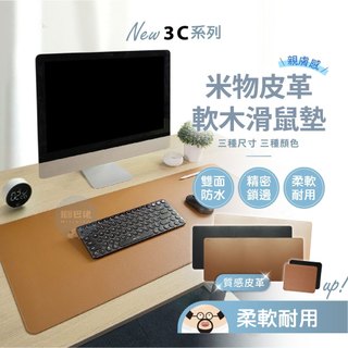 台灣現貨💥MIIIW 米物皮革軟木滑鼠墊 皮革桌墊 雙面防水 加長 超大滑鼠墊 辦公室桌墊 電腦桌墊 電競滑鼠墊 滑鼠墊