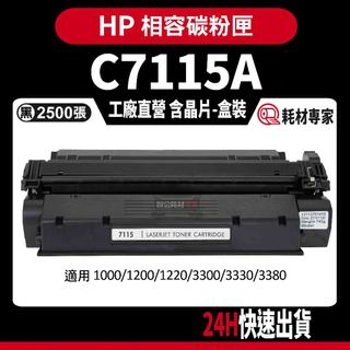 HP C7115A (15A) 含晶片/盒裝 1000/1200/3300/3380 黑色副廠碳粉匣