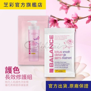 【芝彩 Chihtsai】桃花護色洗髮精 蓮花柔順還原護髮素｜超值組合 旅行環保包 護色 修護 柔順｜官方出貨.原廠保證
