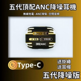 隔日達 全新五代耳機 ANC主動降噪 通透高音質 無線耳機 真無線藍牙耳機 開蓋彈窗 入耳式藍芽耳機 適用蘋果安卓