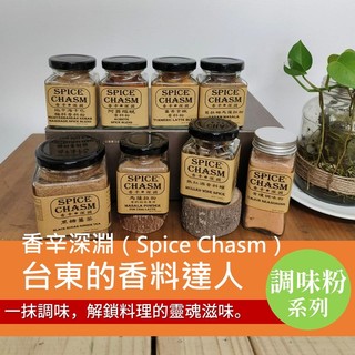 【香辛深淵 🧂料理用辛香料. 烤肉. 醃料】中秋烤肉 香料 胡椒粉 肉桂粉 孜然粉 薑粉 薑黃粉