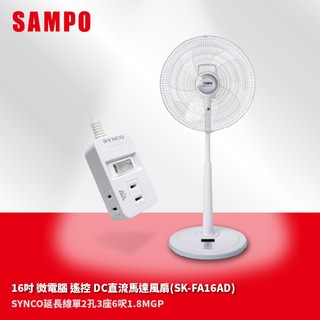 SAMPO 聲寶 16吋 微電腦 遙控 DC直流馬達風扇 SK-FA16AD 五扇葉 七段風速 定時 台灣製
