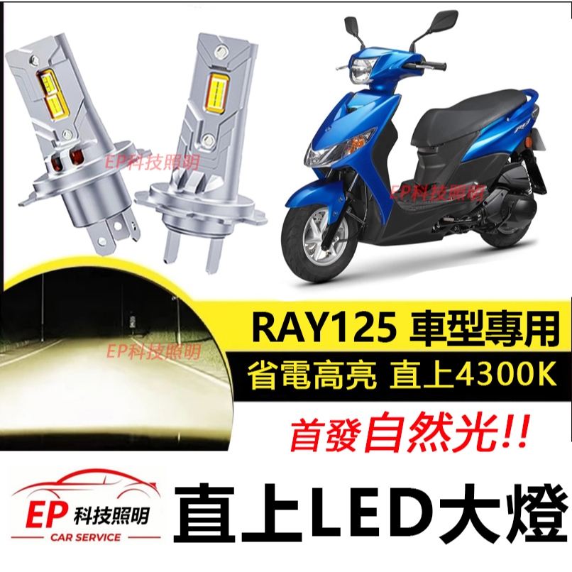 隔日到貨 YAMAHA 山葉 RAY 125 直上型 清光 LED前燈泡 H4 H17 自然光 大燈 高亮 頭燈 燈泡