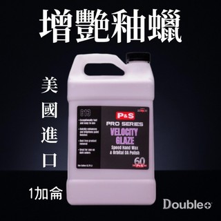 【 P&S】美國 Velocity Glaze 增艷型超滑感乳蠟