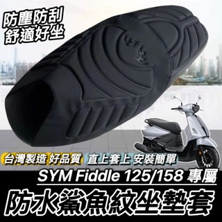 台灣製🔥舒適好坐直接套 SYM FIDDLE 椅墊套 三陽 158 115 125 150 DX 坐墊套 座墊套 椅套