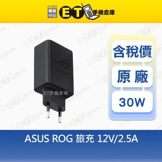 ASUS ROG 華碩 30W 台規 歐規 旅充頭 旅遊 電競 轉接 充電頭 原廠 現貨 庫存新品【ET手機倉庫】