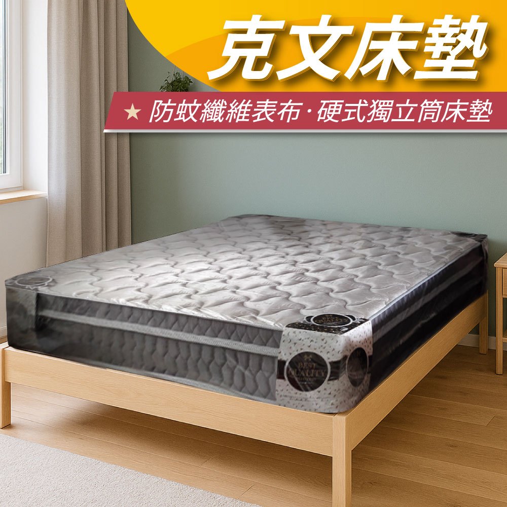【安迪寢具】克文硬式獨立筒床墊 防蚊木漿纖維布 支撐力強 透氣不悶熱 單人雙人出租首選