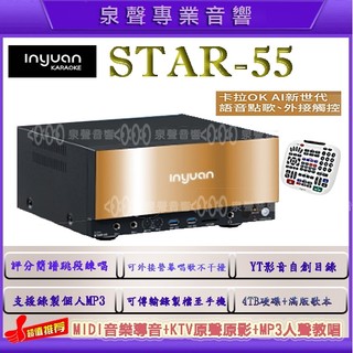 【泉聲音響】 音圓 S-2001 STAR-55 鏡面美型專業伴唱機 錄音錄影 WIFI 藍芽APP