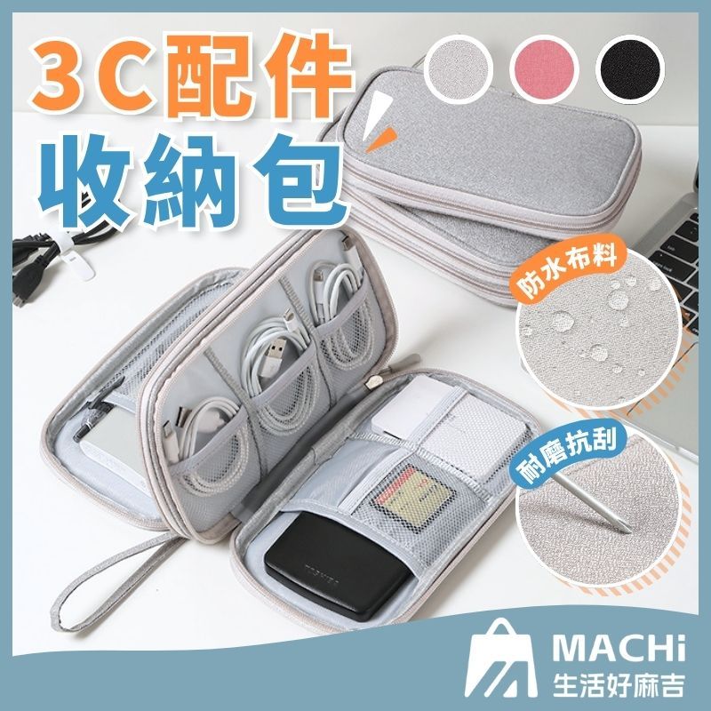 🔥分類收納+大容量🔥行動電源收納包 耳機收納包 防撞包 充電線收納包 大容量收納包 3C周邊 充電器 充電線 雙層收納包