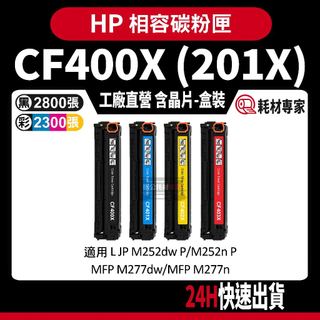 HP CF400X (201X) 含晶片/盒裝 M277dw/M252dw 彩色副廠碳粉匣